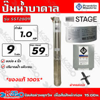 Franklin ปั๊มบาดาลไฟฟ้า 1HP ท่อออก 1-1/4นิ้ว 9 ใบพัด 220V บ่อ 4นิ้ว รุ่น SST2809 น้ำ6Q ส่งสูง 55ม. ปั๊มน้ำซัมเมิร์ส  แฟรงกิ้น + กล่องคอนโทรล