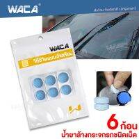 6ก้อน WACA 001 น้ำยาล้างกระจกรถชนิดเม็ด แบบละลายน้ำ ใส่ในหม้อน้ำฉีดล้างกระจกรถ ปกป้องกระจกรถยนต์จากคราบสกปรก ทำความสะอาดกระจกรถยนต์ ^FSA