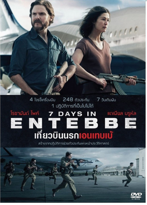 7 Days in Entebbe เที่ยวบินนรกเอนเทบเบ้ (DVD) ดีวีดี