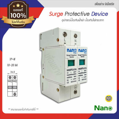 NANO กันฟ้าผ่า ป้องกันไฟกระชาก AC 10-20kA 1P+N Surge Protection NNSPD-01N SPD