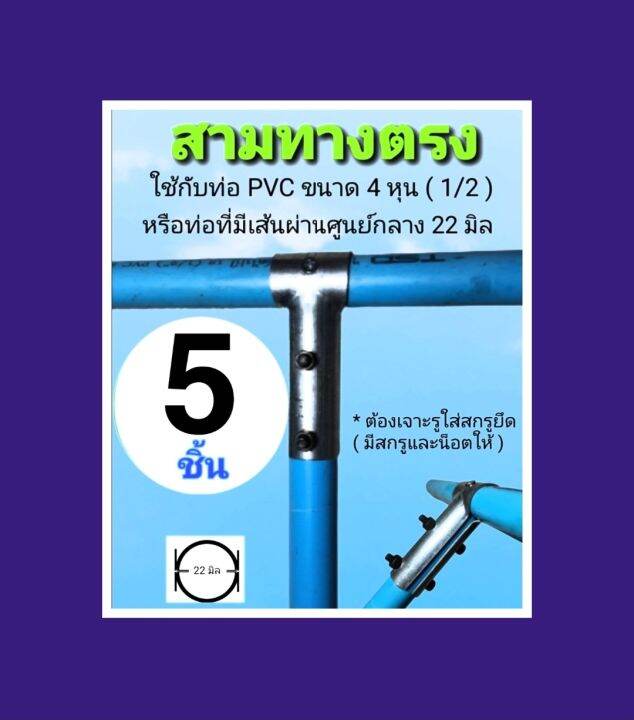 ข้อต่อสามทางตรง-สามทาง-45-องศา-ใช้กับท่อที่มีเส้นผ่านศูนย์กลาง-20-มิล-และสามทางใช้กับท่อ-pvc-4-หุนหรือท่อที่มีเส้นผ่านศูนย์กลาง-22-มิล