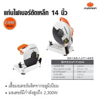 PUMPKIN แท่นตัดไฟเบอร์ 14" J-T1423 (50165) เสื้อมอเตอร์ผลิตจากอลูมิเนียม มอเตอร์มีกำลังสูงถึง 2,300 W กำลังรอบหมุนเปล่า 3,900 รอบ/นาที