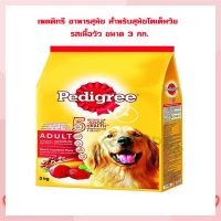 เพดดิกรี อาหารสุนัข สำหรับสุนัขโตเต็มวัย รสเนื้อวัว 3 กก.   จำนวน 1 ถุง Dog food อาหารสุนัข อาหารเม็ด อาหารหมา บริการเก็บเงินปลายทาง