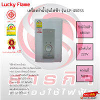 เครื่องทำน้ำอุ่น Lucky Flame รุ่น LF-450SS รับประกันหม้อต้ม 5ปี