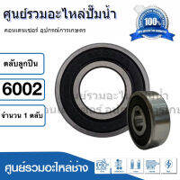 ตลับลูกปืน NDX 6002 2RS ฝายาง (รอบสูง) ball bearing ขนาด 15x32x9 mm. สินค้าสามารถออกใบกำกับภาษีได้