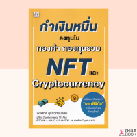 (ศูนย์หนังสือจุฬาฯ) หนังสือ 9786165782951 กำเงินหมื่น...ลงทุนในทองคำ กองทุนรวม NFT และ CRYPTOCURRENCY