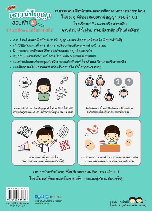 inspal-หนังสือ-คู่มือติวเชาวน์ปัญญา-สอบเข้า-ป-1-ร-ร-สาธิตและเครือคาทอลิก