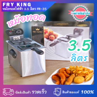 หม้อทอดไฟฟ้า ความจุ 3.5 ลิตร Fry King FR-35 กำลังไฟ 2,000 วัตต์