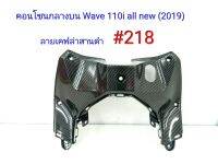 ฟิล์ม เคฟล่า ลายเคฟล่า สานดำ คอนโซนกลางบน (งานเฟรมแท้เบิกศูนย์) Wave 110i All new 2019 #218