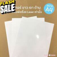 สติ๊กเกอร์กันน้ำ ใส/เงา/ด้าน ขนาด A4 I สำหรับพิมพ์เครื่อง Laser เท่านั้น #ใบปะหน้า #กระดาษใบเสร็จ #สติ๊กเกอร์ความร้อน #กระดาษสติ๊กเกอร์ความร้อน   #กระดาษความร้อน  #สติ๊กเกอร์  #stiker