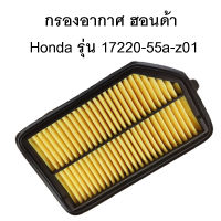 กรองอากาศ Air Filter รุ่น 17220-55a-z01 ฮอนด้า Honda (City 14-18 / Jazz 14-18 / BRV 16-18)