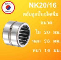 NK20/16 ตลับลูกปืนเม็ดเข็ม ขนาดเพลา ใน 20 นอก 28 หนา16 มม.  ( Needle Roller Bearing ) NK 20/16 NK20 NK  โดย Beeoling shop