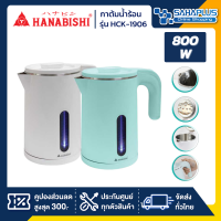 กาต้มน้ำ Hanabishi รุ่น HCK-1906 กำลังไฟ 800 วัตต์ (รับประกันสินค้า 1 ปี)