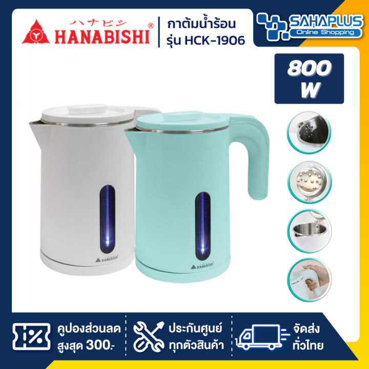 กาต้มน้ำ-hanabishi-รุ่น-hck-1906-กำลังไฟ-800-วัตต์-รับประกันสินค้า-1-ปี