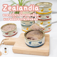 Zealandia อาหารเปียกมื้อหลัก เนื้อบดละเอียด แบรนด์ดังนำเข้าจากนิวซีแลนด์ สูตร Grain Free เนื้อสัตว์ 93% ขนาด 90 กรัม