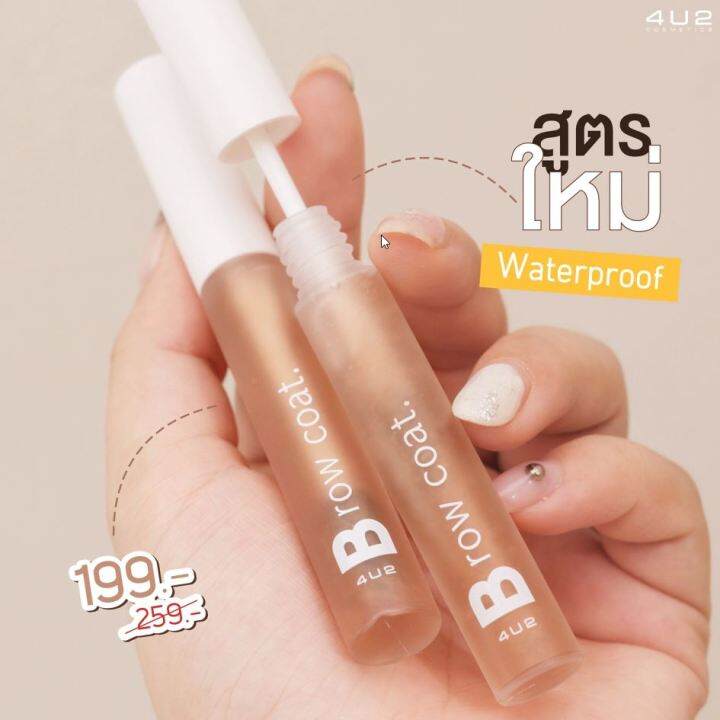 4u2-brow-coat-ver-2-เจลปัดคิ้วสีใส-สูตรใหม่ช่วยเซตขนคิ้วให้ดูมีมิติและฟูหนาขึ้น-เจล-ปัดคิ้ว