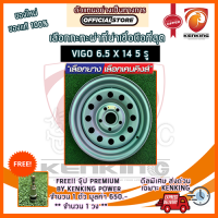 กะทะ ผ่า พันธุ์แกร่ง VIGO,REVO 6.5 x 14 นิ้ว (จำนวน 1 วง) ฟรี!! จุ๊บเหล็ก เกรด PREMIUM By Kenking Power มูลค่า 650฿