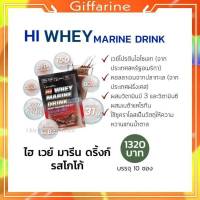 ไฺฮ เวย์โปรตีน รสโกโก้  Giffarine Hi Whey Marine Drink เครื่องดื่มเวย์มารีน โปรตีนเข้มข้น Giffarine