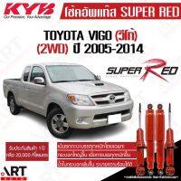 [พร้อมส่ง]KYB โช๊คอัพ TOYOTA VIGO 2WD โตโยต้า วีโก้ 4x2 ธรรมดา ตัวเตี้ย ปี 2005-2014 KAYABA SUPER RED คายาบ้า (เน้นบรรทุกหนัก)