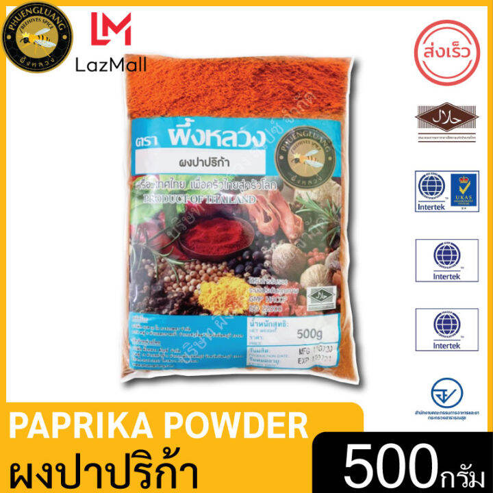 ผึ้งหลวง ผงปาปริก้า 500 กรัม สะอาด ปลอดภัย PHUENGLUANG Paprika Powder 500 g. Clean and safe