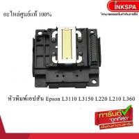 หัวพิมพ์ EPSON L3110/L3150 / L110 , L210 , L300 , L350 , L355 , L360 printhead