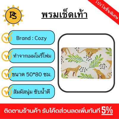 PS -COZY พรมเช็ดเท้าเมมโมรี่โฟม รุ่น GEELIN-03 ขนาด 50x80x1.20 ซม. สีขาว