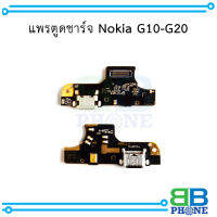 แพรตูดชาร์จ Nokia G10-G20 อะไหล่มือถือ อะไหล่สายแพร สินค้าส่งในไทย