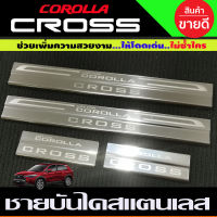 ชายบันไดสแตนเลส สคัพเพลท Toyota Corolla Cross 2020-2023 1ชุดมี4ชิ้น (T)