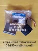 Capacitor 85-155W Mitsubishi แท้ มิตซูบิชิ อะไหล่ปั๊มน้ำ อุปกรณ์ปั๊มน้ำ ทุกชนิด water pump ชิ้นส่วนปั๊มน้ำ