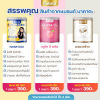 ?ขายดีอันดับ 1 แท้ ?1 แถม 1 ส่งฟรี ไม่ต้องรอ code Nakata  คลอลาเจน กลูต้า ผงมะพร้าว คละกันได้ ทั้ง 3 แบบ