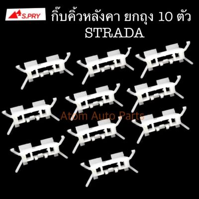 S.PRY กิ๊บคิ้วหลังคา STRADA ยกถุง 10 ตัว รหัส.MS30 ตี๋น้อยอะไหล่ T