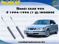 โช๊คหน้า SAAB 900 ปี 1994-1996 (1 คู่)/MONROE REFLEX