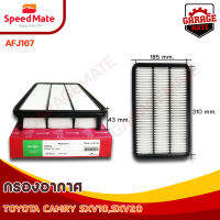 SPEEDMATE กรองอากาศ TOYOTA CAMRY SXV10-20 3.0 CC ปี 1992-1996 รหัส AFJ167