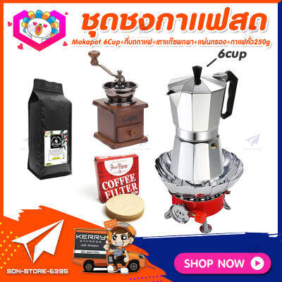 ชุดทำกาแฟสดเองที่บ้าน แคมป์ ชุดชงกาแฟสด Moka pot ชุดกาแฟครบชุด กาหม้อต้มกาแฟ 6Cups&nbsp;300ml +ที่บดกาแฟวินเทจ แบบกล่องไม้ +เตาแก๊สมีกลีบบัวกันลม +เมล็ดกาแฟ​คั่วกลาง&nbsp;250g +กระดาษกรองกาแฟ 60mm