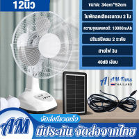 AM Fans- พัดลม พัดลมโซล่าเซล พัดลมอัจฉริยะ โซล่าเซลล์ พัดลม 12นิ้ว 14 นิ้ว solar fan พร้อมแผงโซล่าเซลส์ หลอดไฟ LED 2 หลอด พัดลมไฟฟ้า ปรับระดับได้ พัดลม พัดลมเพดาน พัดลมตั้งพื้น พัดลมอุตสาหกรรม