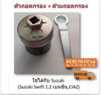 SUN JI ฝาถอดกรองน้ำมันเครื่องแบบถ้วย(64 mm.) พร้อมด้ามถอดกรอง สำหรับ Suzuki Swift 1.2 เบนซิน,CIAZ