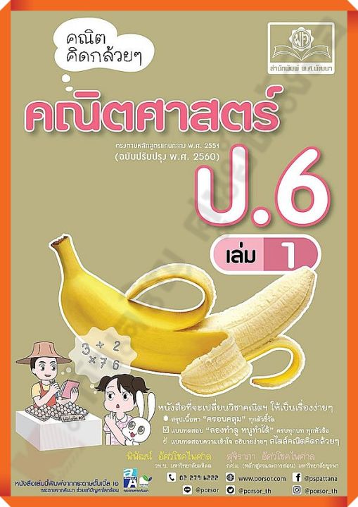 คณิต-คิดกล้วย-ๆ-คณิตศาสตร์-ป-6เล่ม1-ฉบับปรับปรุง2560-เฉลย-พศพัฒนา