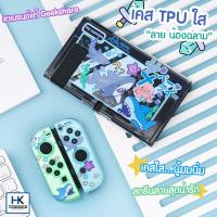 GeekShare™ TPU CASE เคสใส นู้มม..นิ่ม Nintendo Switch สกรีนลาย มี2ลายให้เลือก สุดน่ารัก เคสแยก 3 ชิ้น ใส่ลง Dock ได้