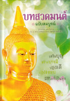 (Arnplern) หนังสือ บทสวดมนต์ ฉบับสมบูรณ์ (ปกแข็ง)