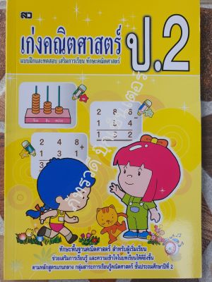 เก่งคณิตศาตร์ ป.2 พร้อมเฉลยในเล่ม