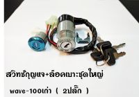 สวิทช์กุญแจ+ล็อกเบาะ (ชุดใหญ่)  WAVE-100 (2ปลั๊ก) อะไหล่ทดแทน OEM