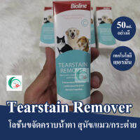 โลชั่นขจัดคราบน้ำตา ของแท้ สำหรับ สุขัข แมว และกระต่าย อย่างดี คุณภาพเยอรมันนี ขนาด 50ml