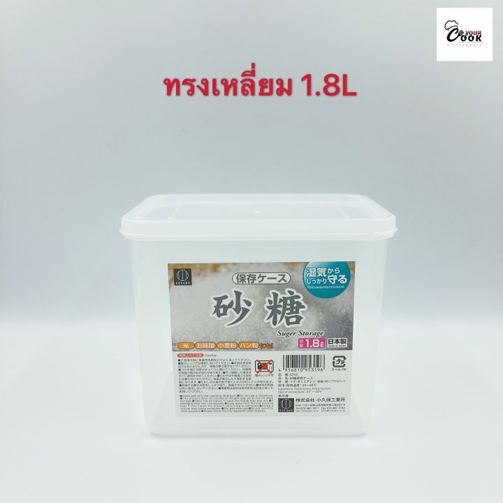 yourcook-กล่องเก็บอาหารแห้ง-กล่องพลาสติก-ที่เก็บอาหาร-กล่องใส่อาหารแห้ง-ธัญพืช-เครื่องปรุง-ขนม-นำเข้าจากญี่ปุ่น