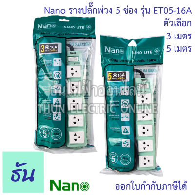 Nano รางปลั๊กพ่วง 5 ช่อง 1 เมนสวิตช์ สายไฟสีดำ ตัวเลือก 3, 5, เมตร 16A 250V ET05-16A ปลั๊กพ่วง ปลั๊กไฟ ปลั๊ก 3 ตา รางปลั๊ก ปลั๊กสามตา นาโน ธันไฟฟ้า