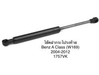 1 คู่ โช้คฝากระโปรงหลัง โช้คฝากระโปรงท้าย ยี่ห้อ stabilus จากยุโรป เบนซ์ Benz A Class W169 ปี 2004-2012