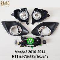 ไฟ​ตัด​หมอก​ ไฟ​สปอร์ตไลท์​ MAZDA 2 2010 2011 2012 2013 2014​ ฝาครอบ​วงแหวน​ชุบ​ รุ่นฝาครอบเล็ก / มาสด้า 2 (รับประกันสินค้า 3 เดือน)