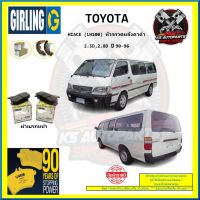 ผ้าเบรค GIRLING (เกอริ่ง) รุ่น TOYOTA HIACE (LH100) หัวจรวดหลังคาต่ำ 2.5D , 2.8D ปี 90-96 (โปรส่งฟรี)