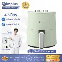 ⚡️พร้อมส่ง⚡Simplus หม้อทอดไร้น้ำมัน ใหม่ 4.5L ความจุขนาดใหญ่ หม้อทอดไร้น้ำมันมัลติฟังก์ชั่น ไร้น้ำมัน KQZG007