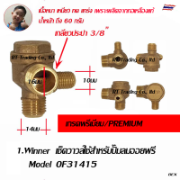 Winner เช็ควาวล์ปั๊มลม เช็ควาวล์สำหรับปั๊มลมออยฟรี  Model OF31415