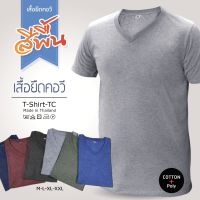 เสื้อยืดคอวี หญิง ชาย T-Shirt-TC ผ้านุ่มใส่สบาย แพคคุ้ม